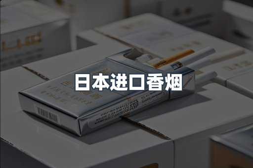 进口香烟